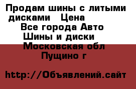  Продам шины с литыми дисками › Цена ­ 35 000 - Все города Авто » Шины и диски   . Московская обл.,Пущино г.